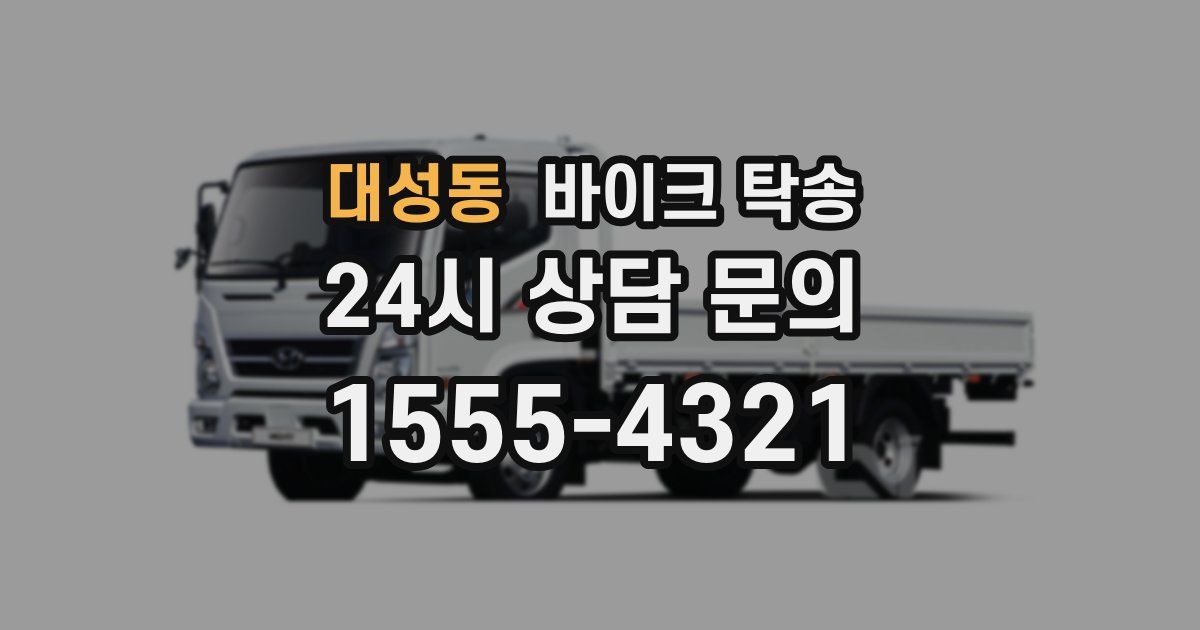 대성동 바이크 탁송