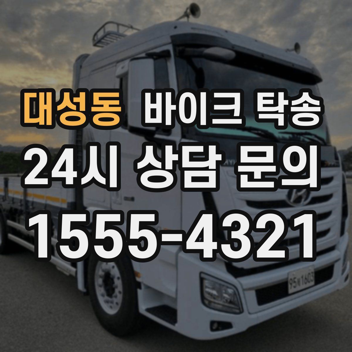 대성동 바이크 탁송