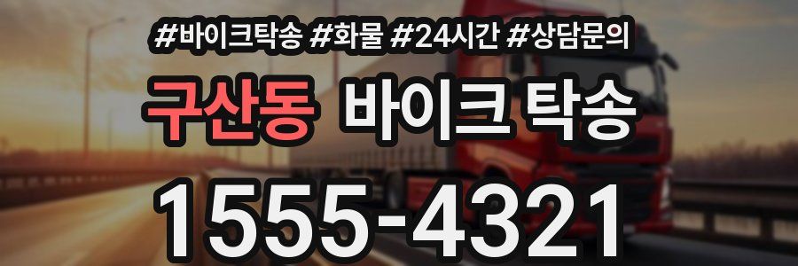 구산동 바이크 탁송