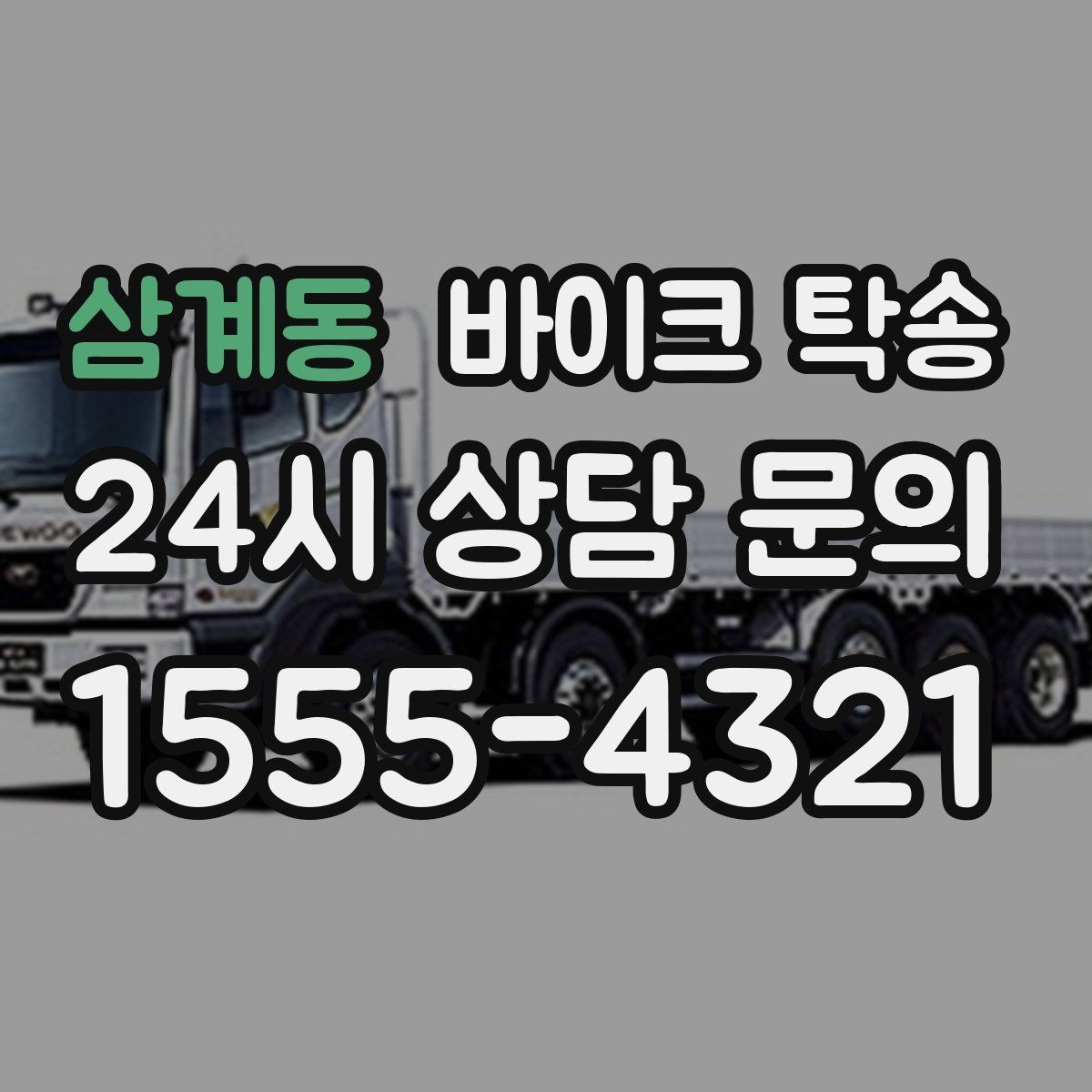 삼계동 바이크 탁송 시간 맞춤 인도 필요한 일정 정리