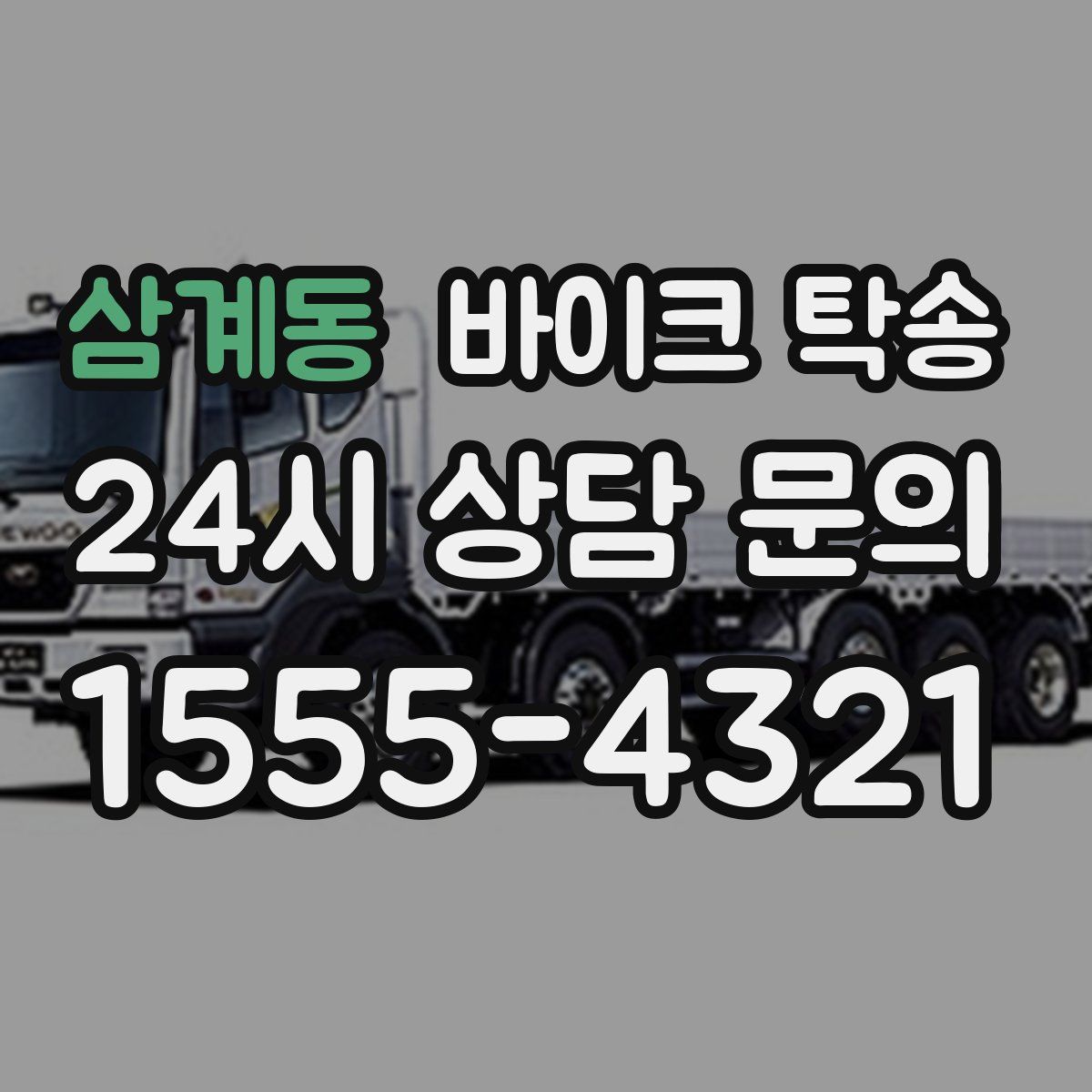 삼계동 바이크 탁송