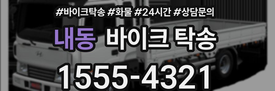 내동 바이크 탁송