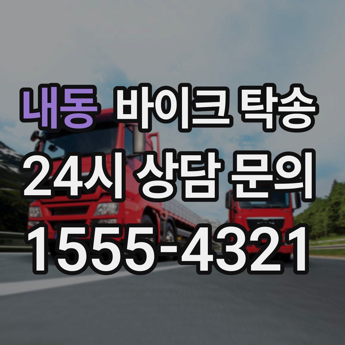 내동 바이크 탁송