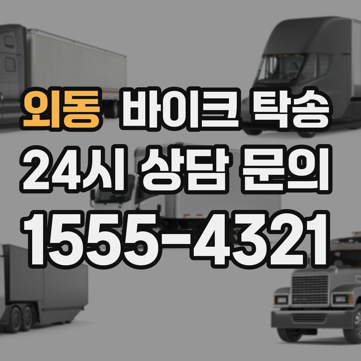 외동 바이크 탁송 출퇴근용 바이크를 새 집으로 이동