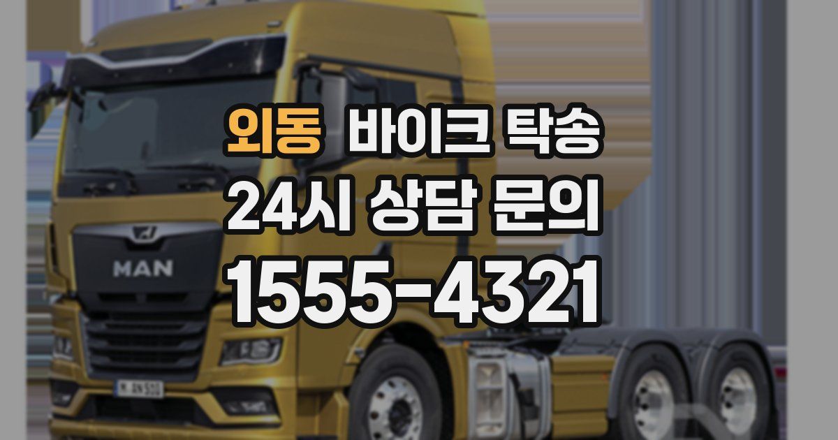 외동 바이크 탁송