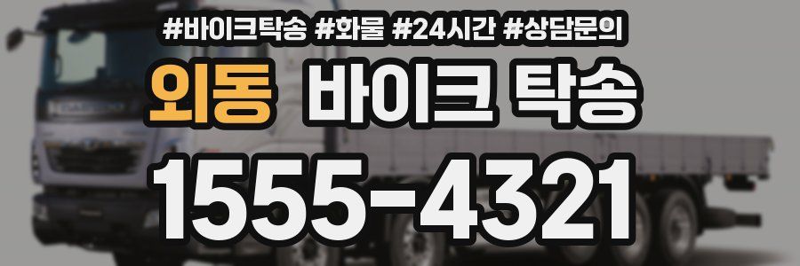 외동 바이크 탁송