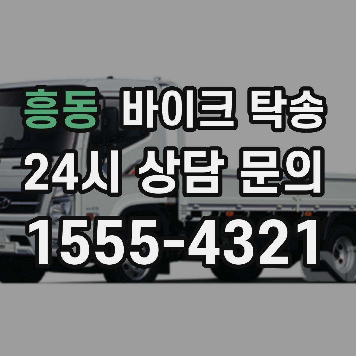 흥동 바이크 탁송 윈드스크린 장착 바이크 이동 시 주의