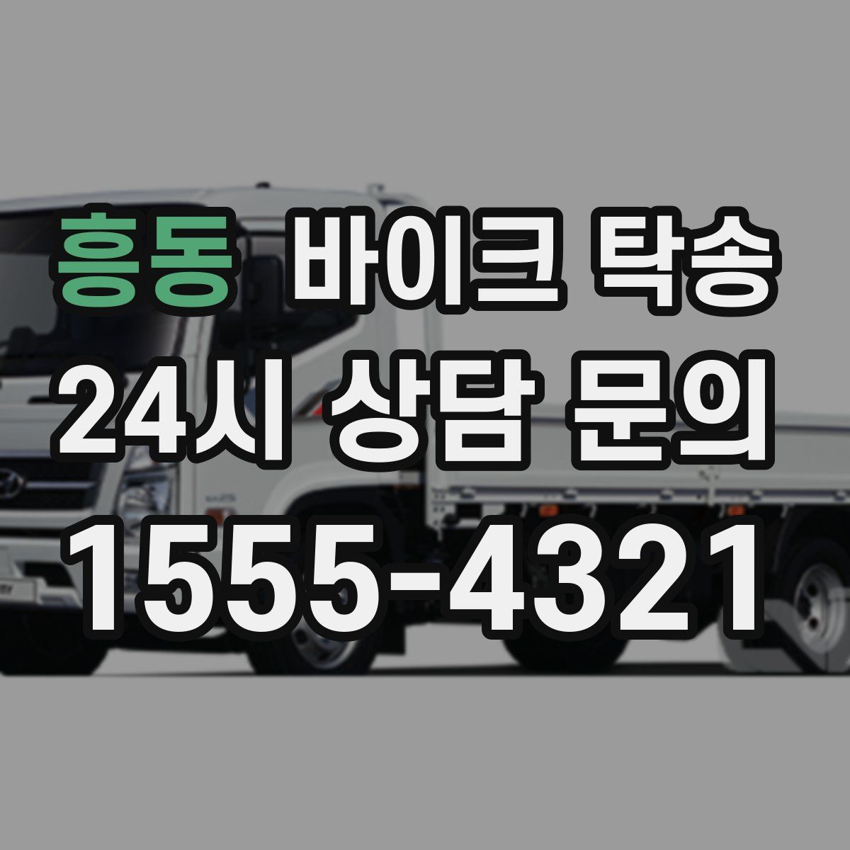 흥동 바이크 탁송