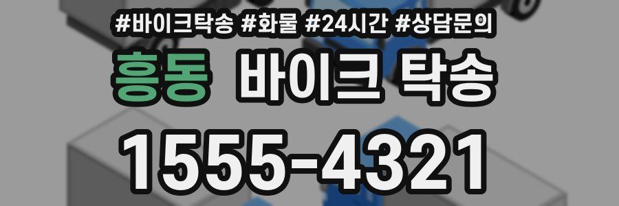 흥동 바이크 탁송