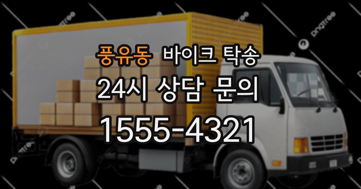 풍유동 바이크 탁송