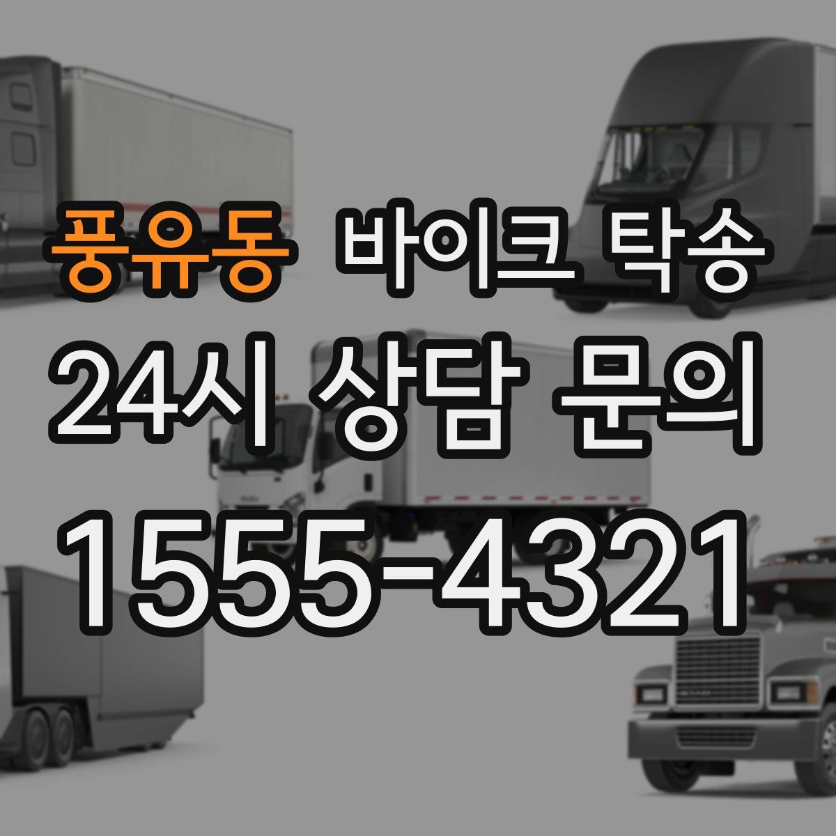 풍유동 바이크 탁송