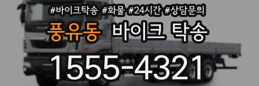 풍유동 바이크 탁송