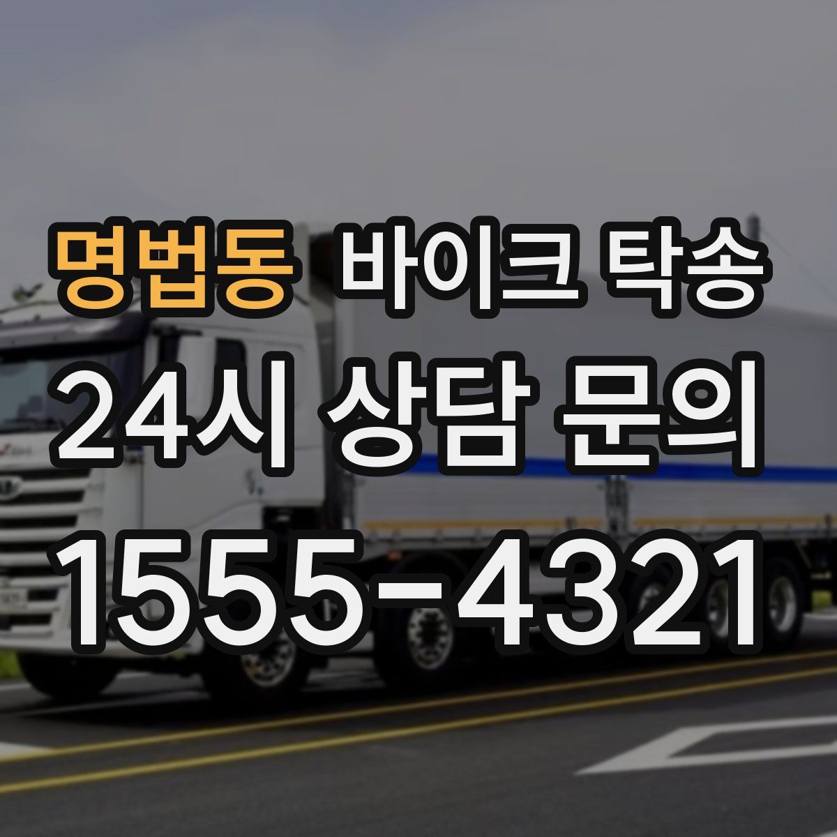 명법동 바이크 탁송