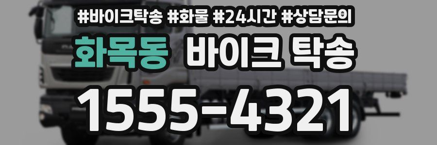 화목동 바이크 탁송