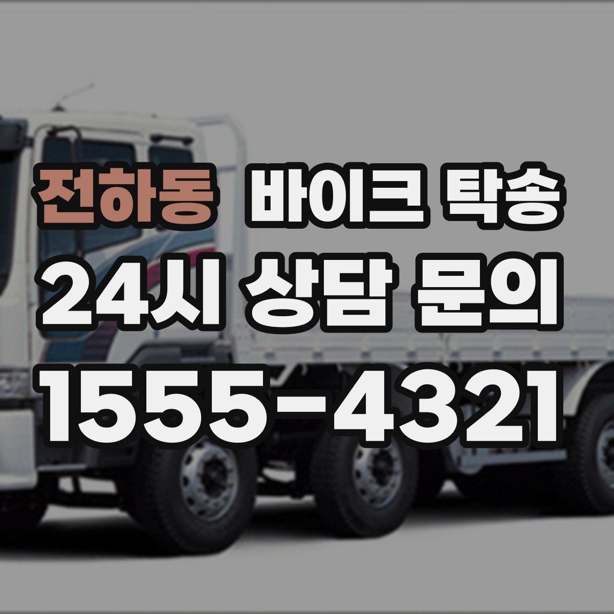전하동 바이크 탁송 타지역에서 바이크 회수해야 할 때