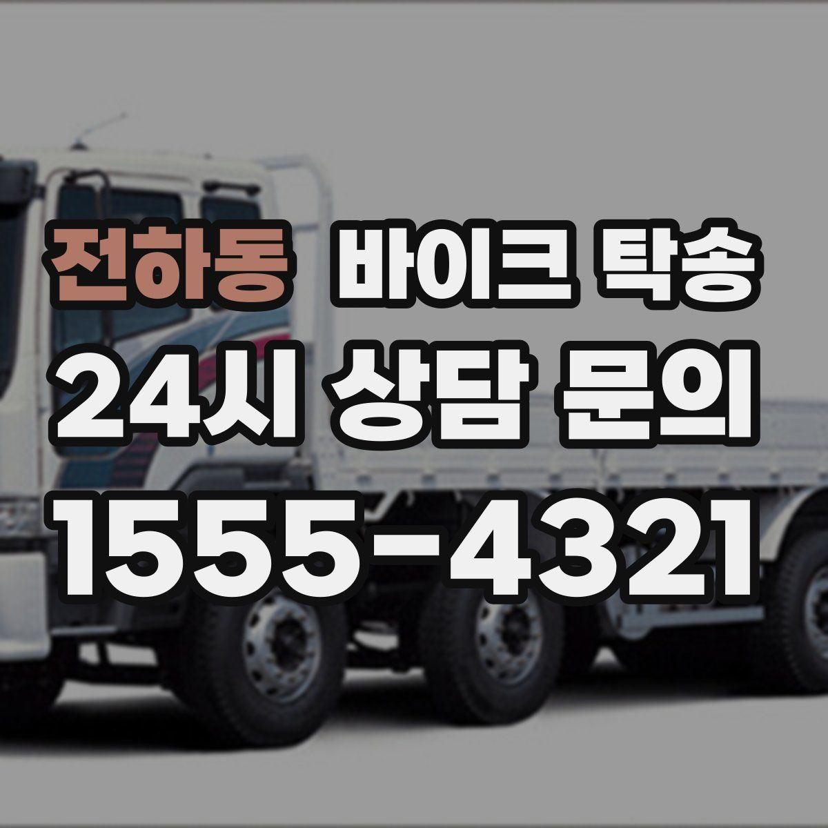 전하동 바이크 탁송