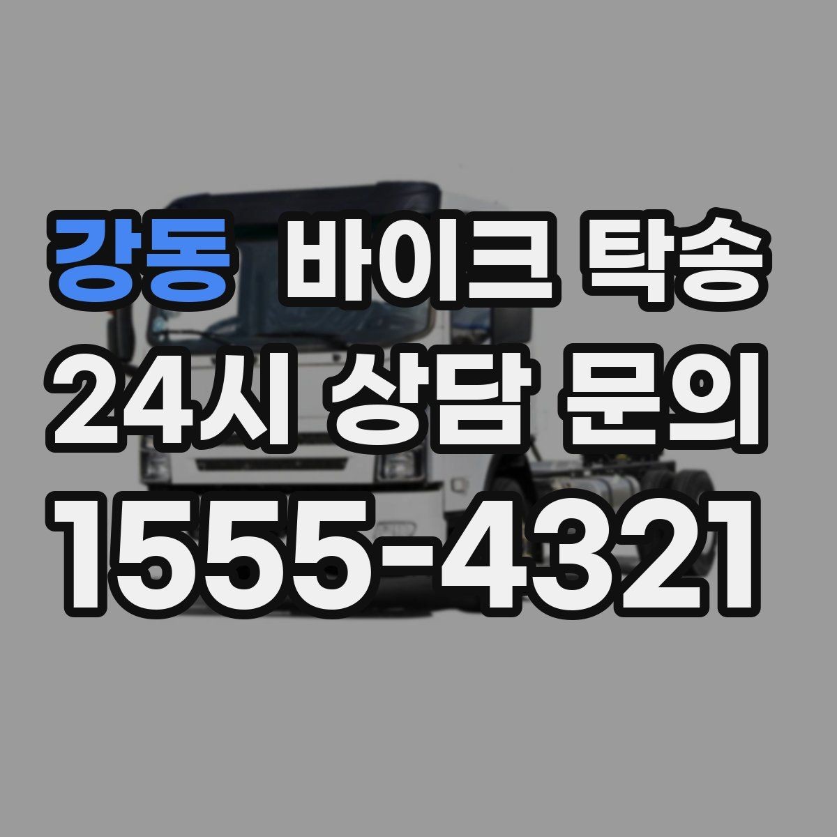 강동 바이크 탁송 외곽 정비소 왕복 부담 줄이는 방법