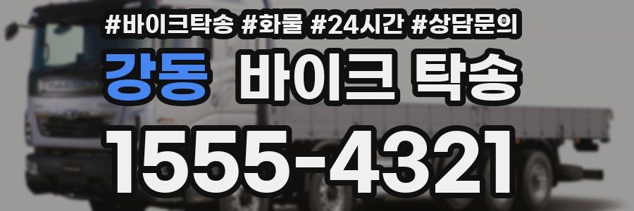 강동 바이크 탁송