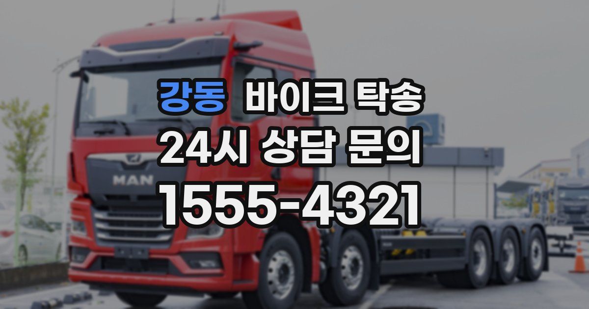 강동 바이크 탁송