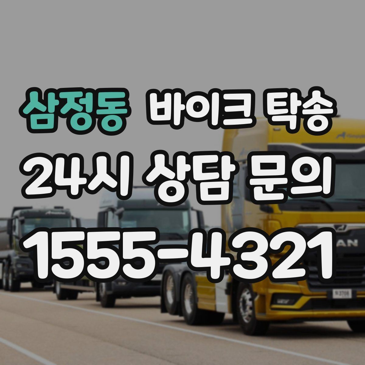삼정동 바이크 탁송 임시 주차장으로 옮길 때 요령
