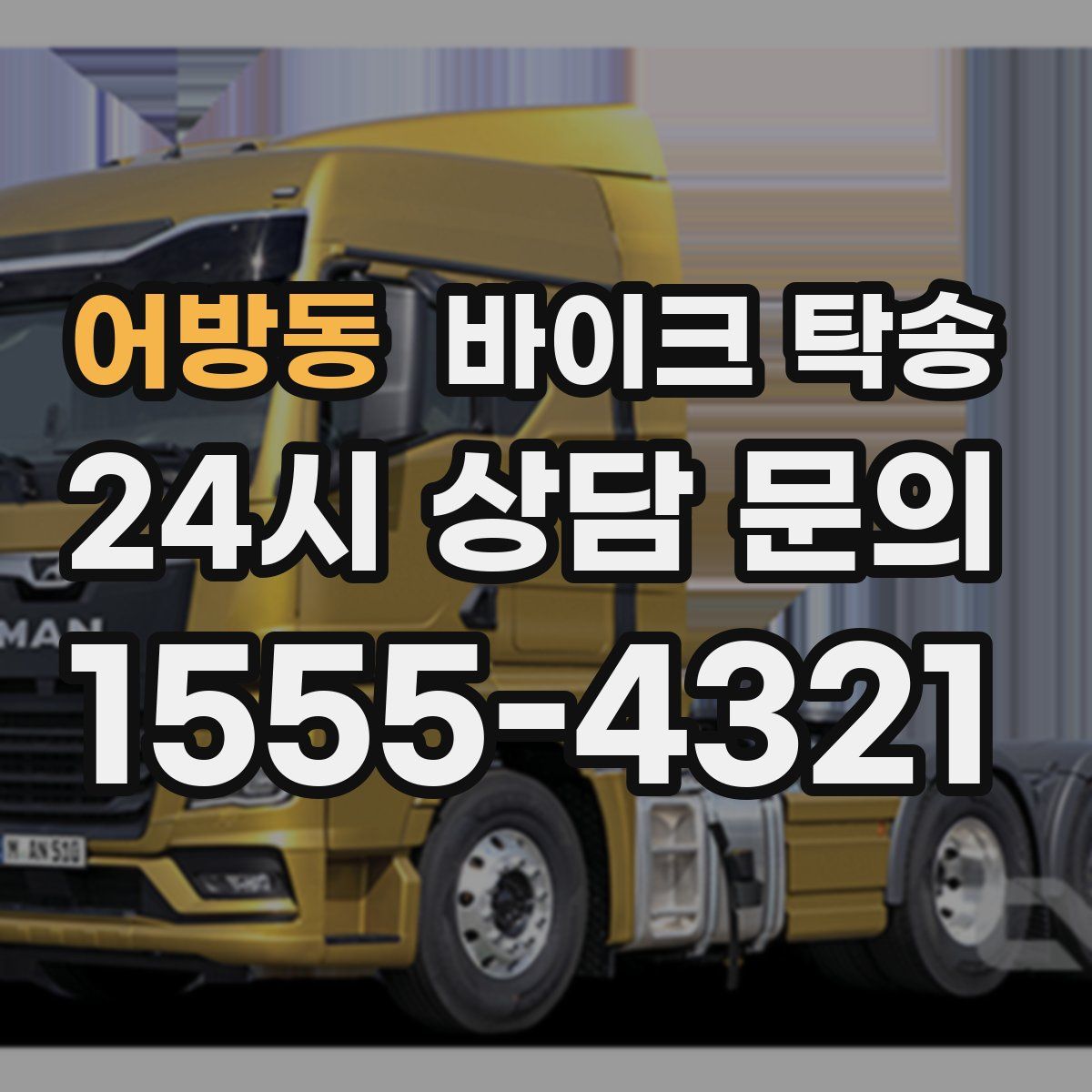 어방동 바이크 탁송