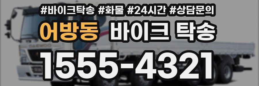 어방동 바이크 탁송