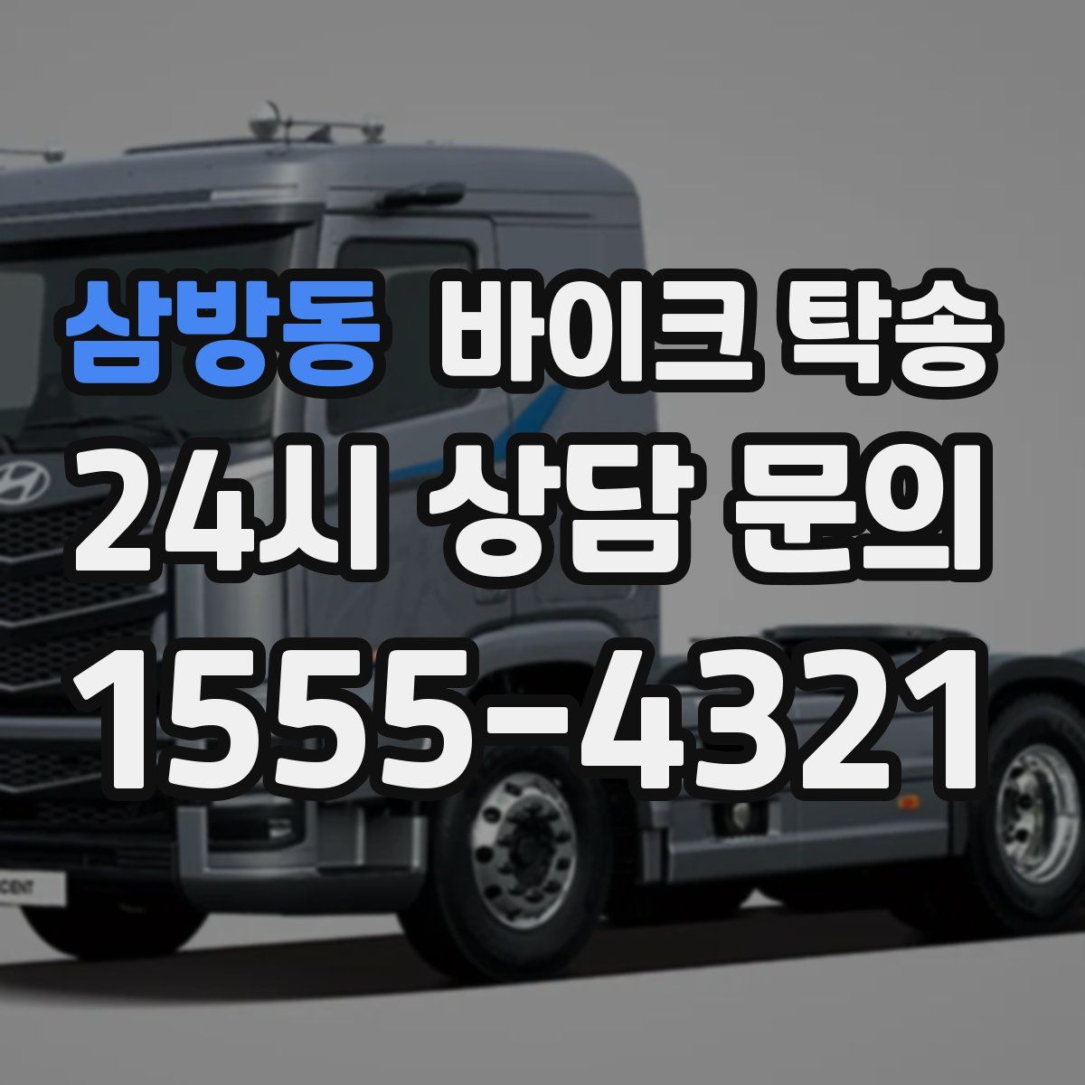 삼방동 바이크 탁송