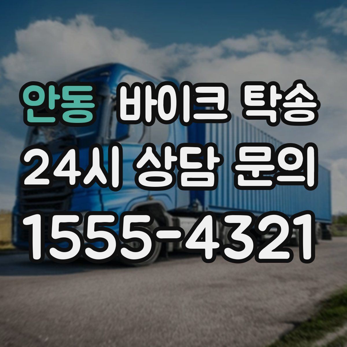 안동 바이크 탁송 스쿠터 반납 때문에 하루를 비우지 않기