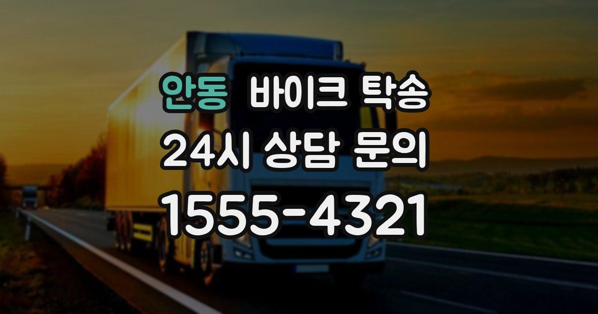 안동 바이크 탁송