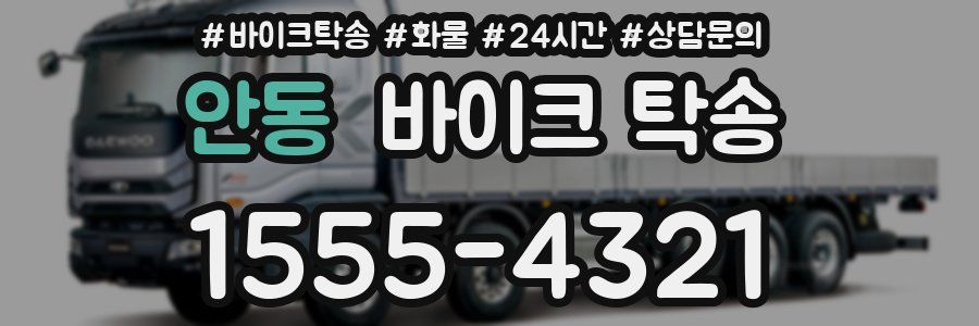 안동 바이크 탁송