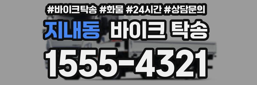 지내동 바이크 탁송