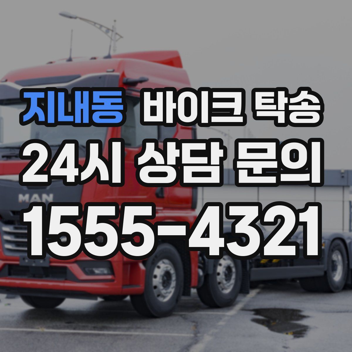 지내동 바이크 탁송