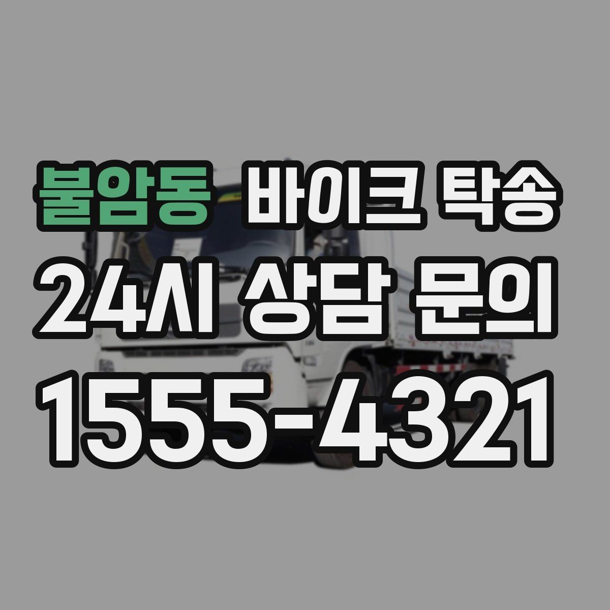불암동 바이크 탁송 지하주차장 진입이 제한될 때 해결책