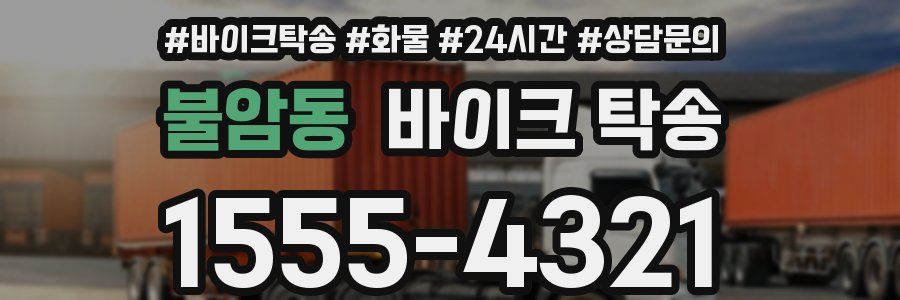 불암동 바이크 탁송