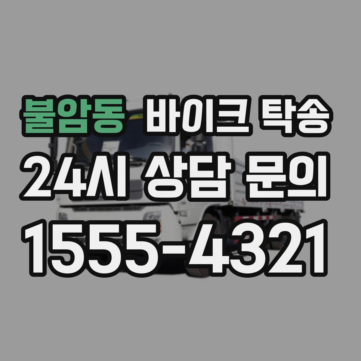 불암동 바이크 탁송