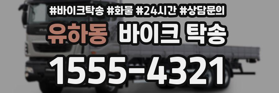 유하동 바이크 탁송