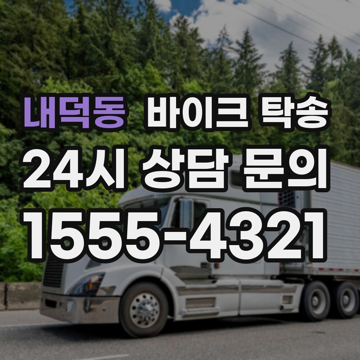 내덕동 바이크 탁송