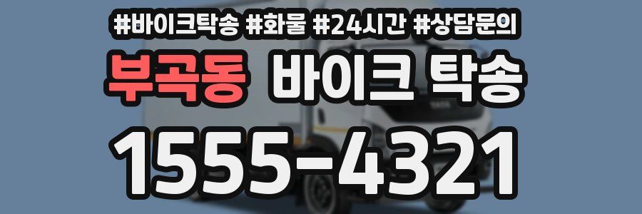 부곡동 바이크 탁송