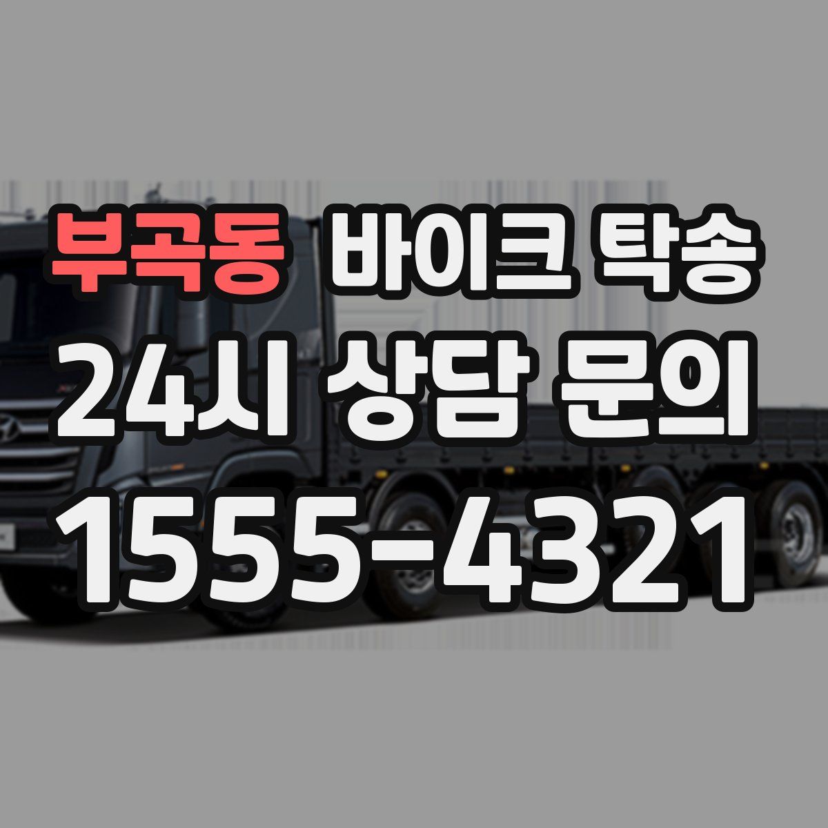 부곡동 바이크 탁송