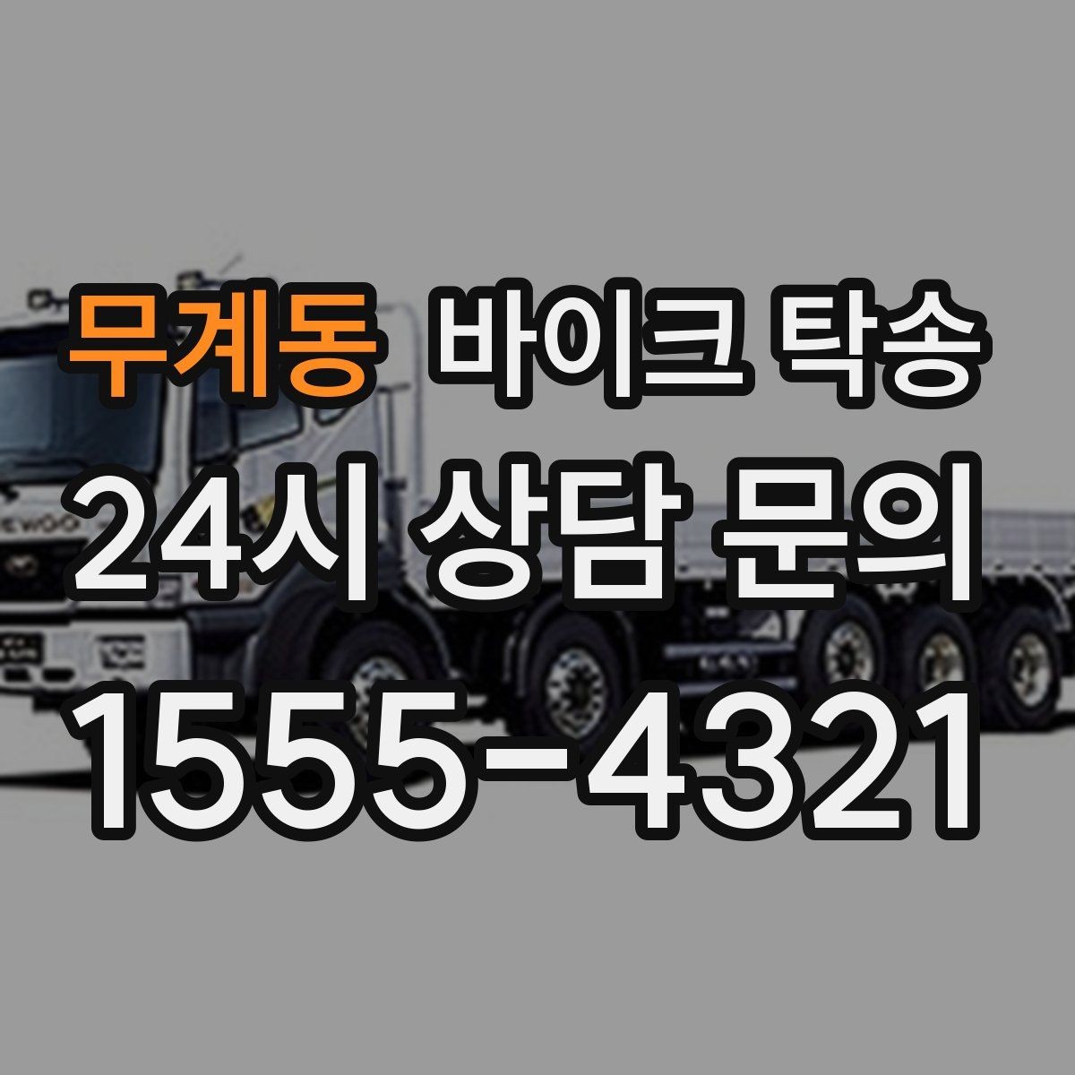 무계동 바이크 탁송 작업장 창고로 바이크 이동