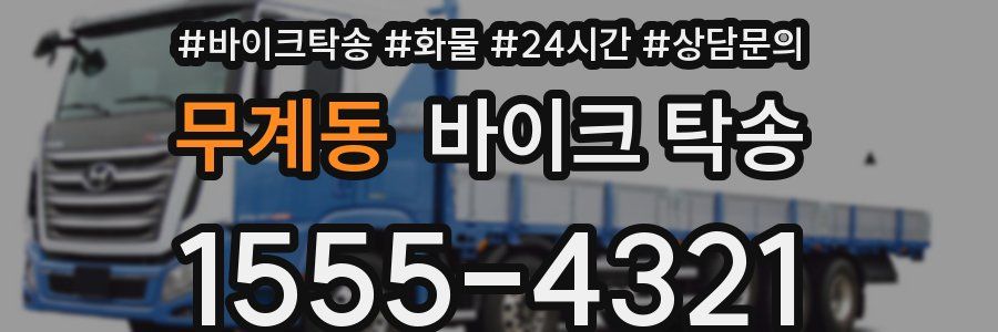 무계동 바이크 탁송