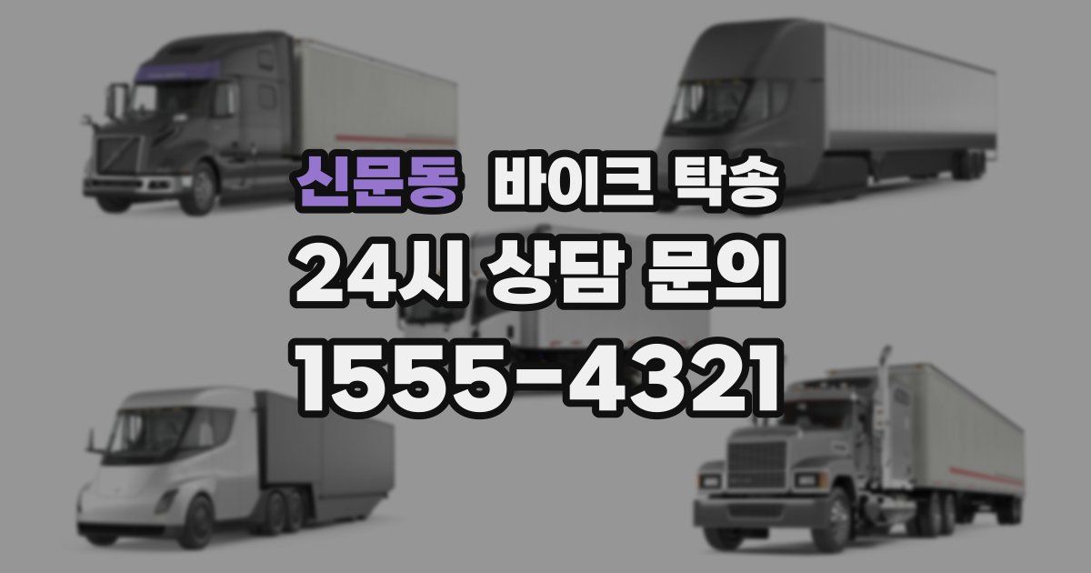 신문동 바이크 탁송