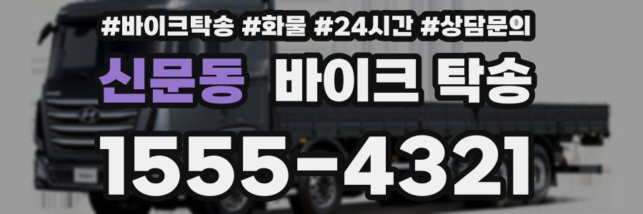 신문동 바이크 탁송