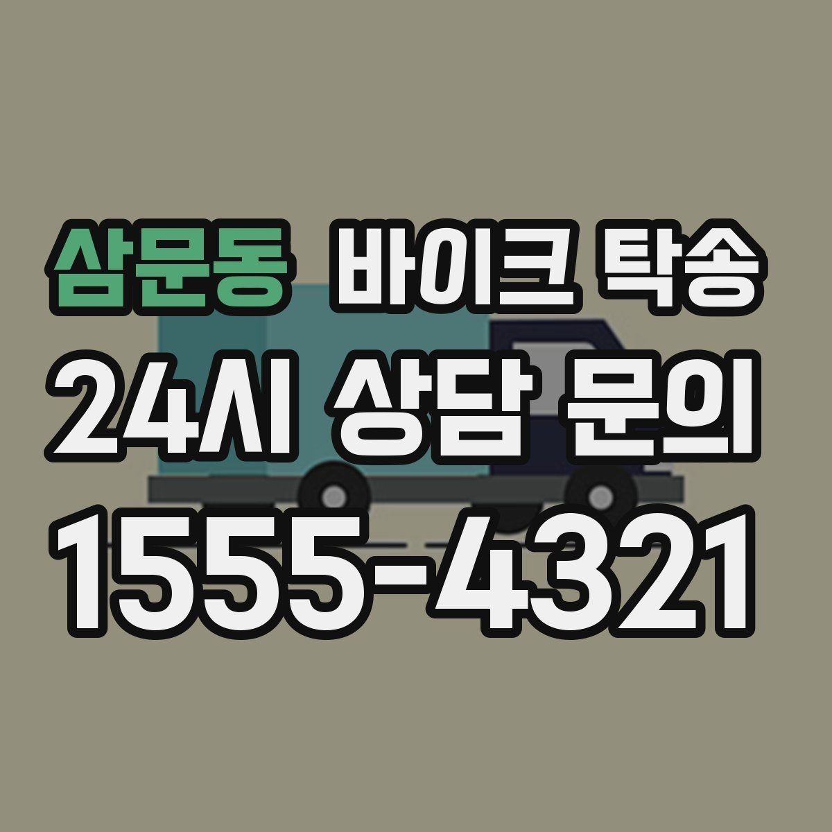 삼문동 바이크 탁송 여행지에서 귀가가 힘들 때 바이크만 이동