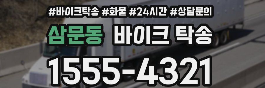 삼문동 바이크 탁송