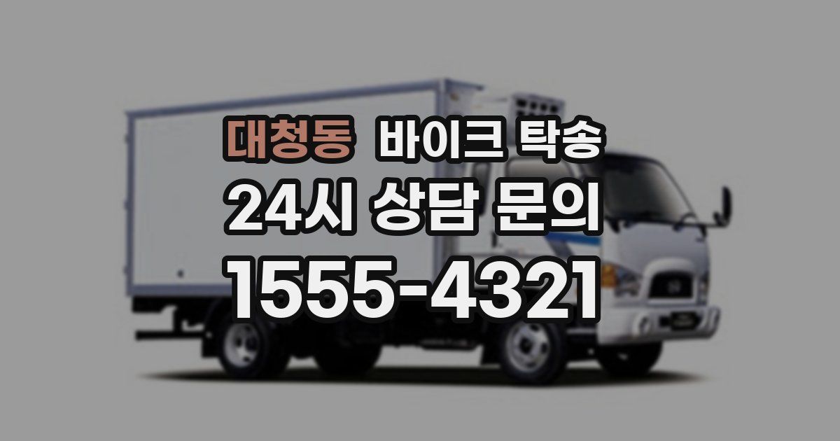 대청동 바이크 탁송