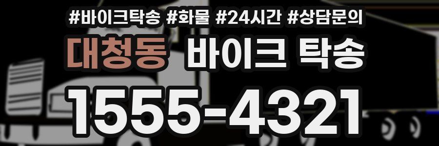 대청동 바이크 탁송