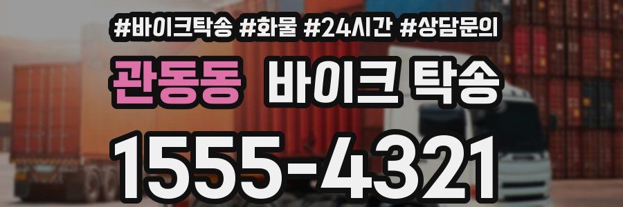 관동동 바이크 탁송