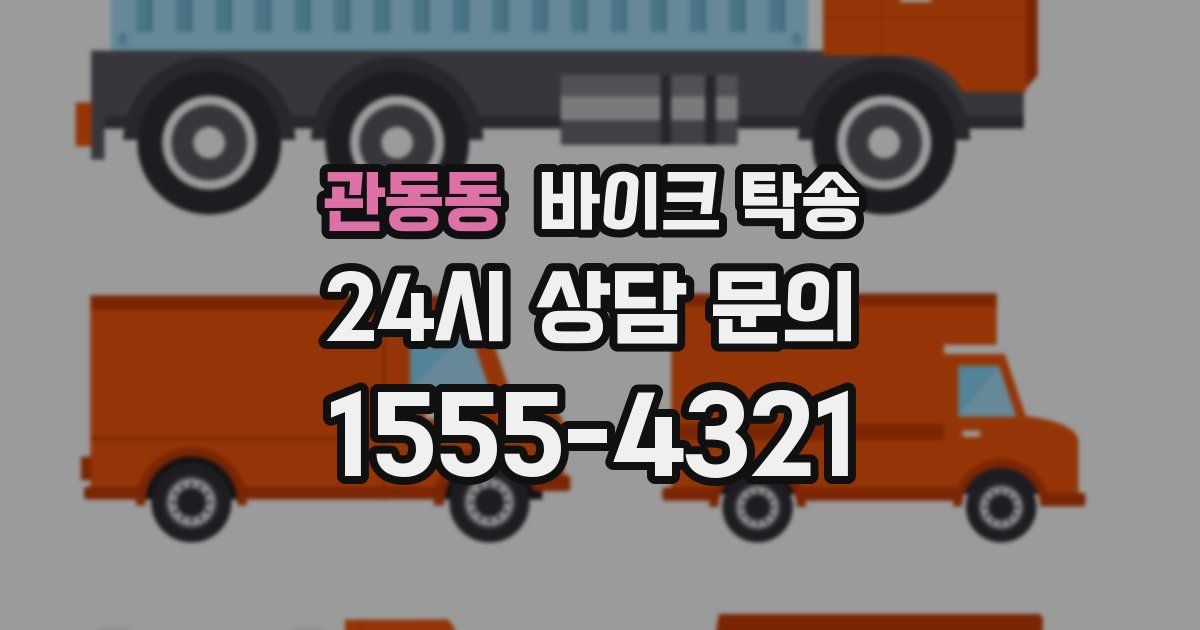 관동동 바이크 탁송