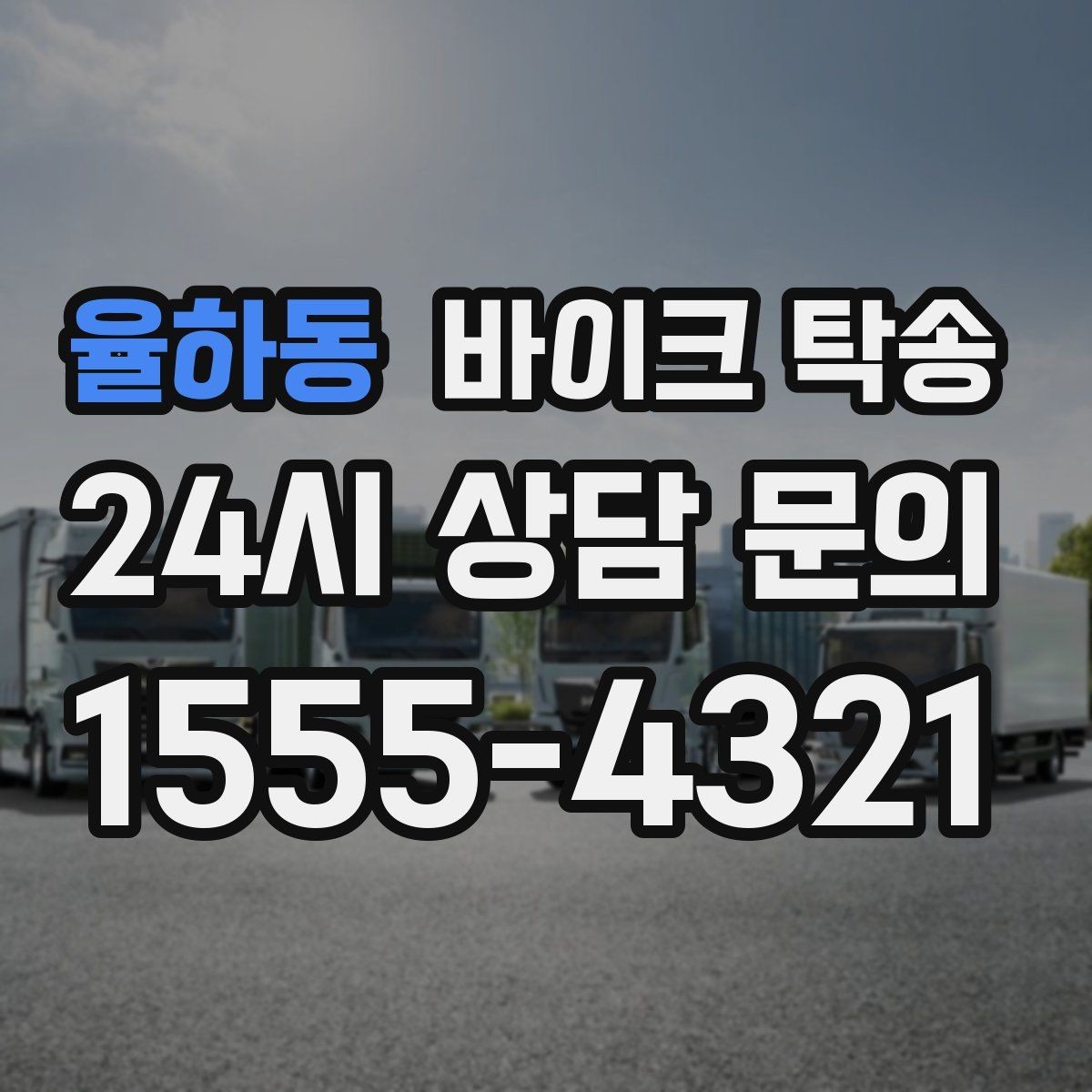 율하동 바이크 탁송 오피스텔 상가 인계 위치 정하는 요령